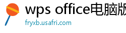 wps office电脑版